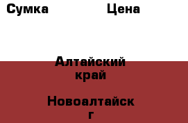 Сумка Mary Kay › Цена ­ 1 000 - Алтайский край, Новоалтайск г. Другое » Продам   